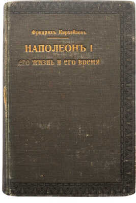 Кирхейзен Ф.М. Наполеон I, его жизнь и его время. Т. 1 [и единственный]. М., 1913.